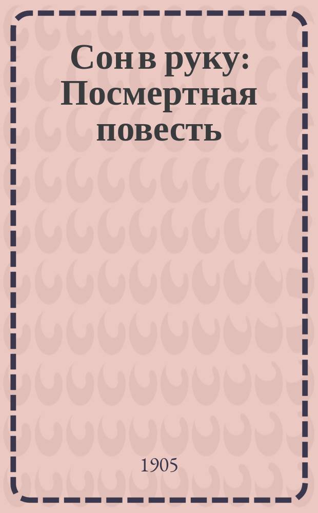 Сон в руку : Посмертная повесть
