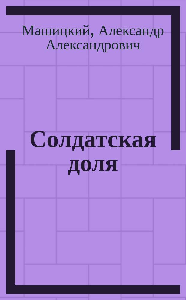 Солдатская доля