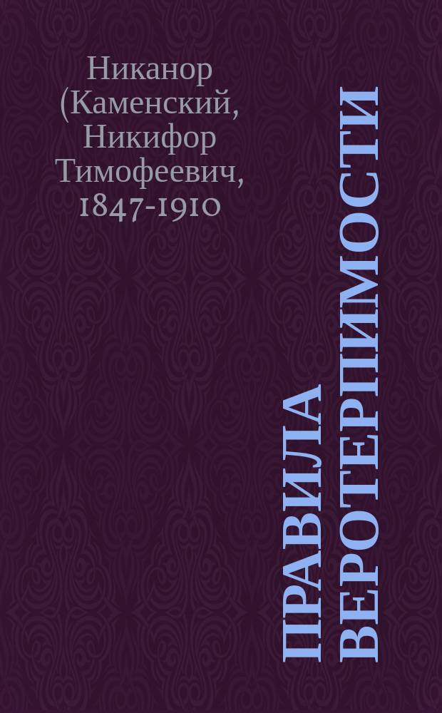 Правила веротерпимости