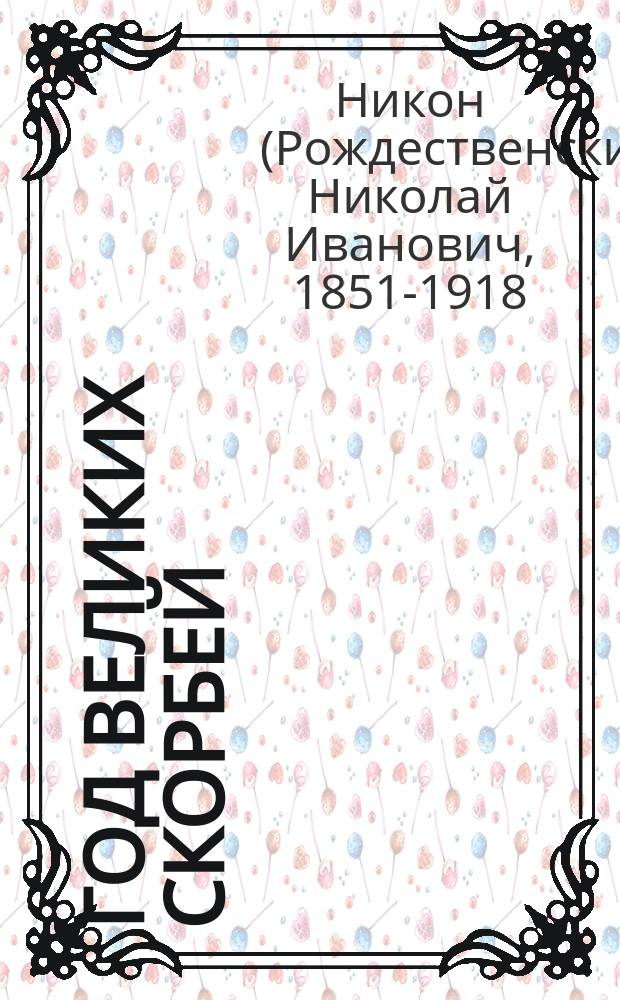 Год великих скорбей : (Размышления под Новый 1906 год)