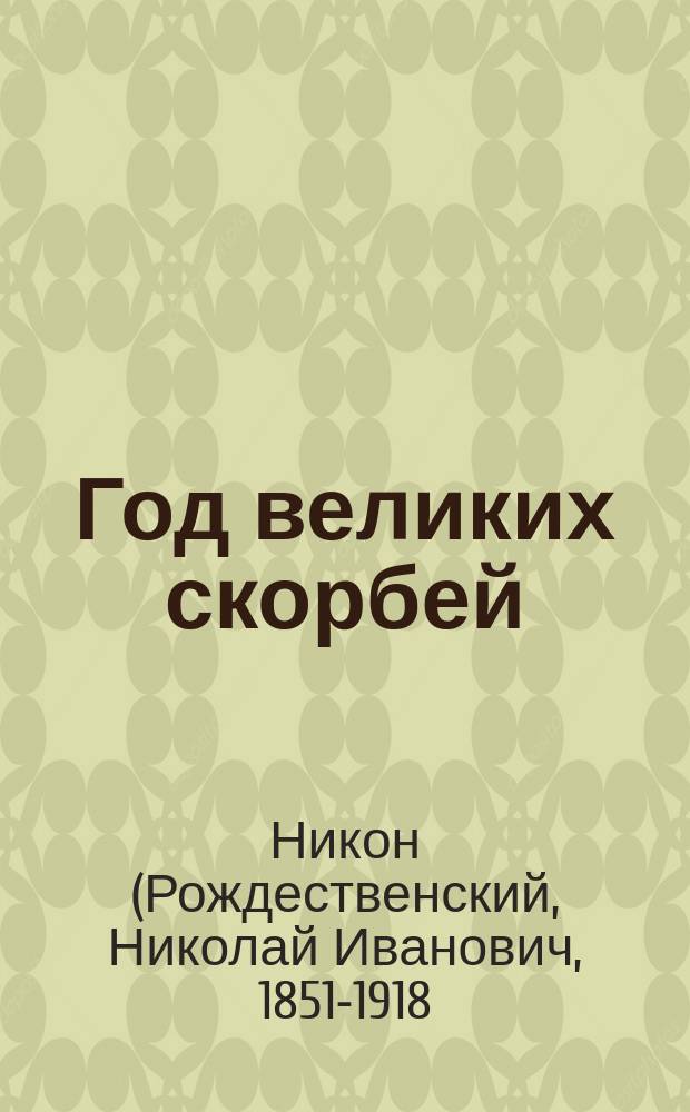 Год великих скорбей : (Размышления под Новый 1906 год)