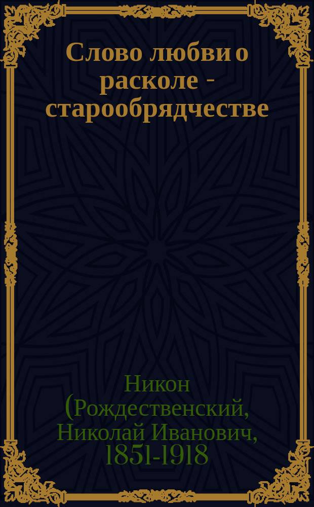 Слово любви о расколе - старообрядчестве