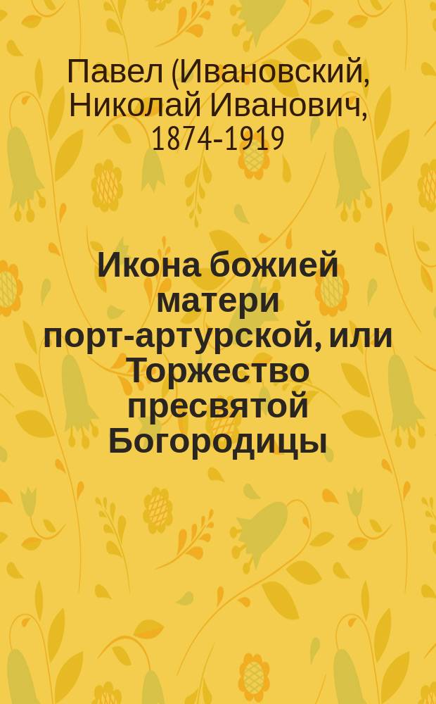 Икона божией матери порт-артурской, или Торжество пресвятой Богородицы