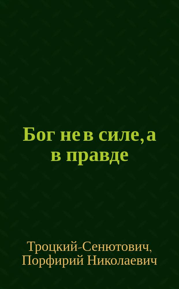Бог не в силе, а в правде : Слово русскому народу