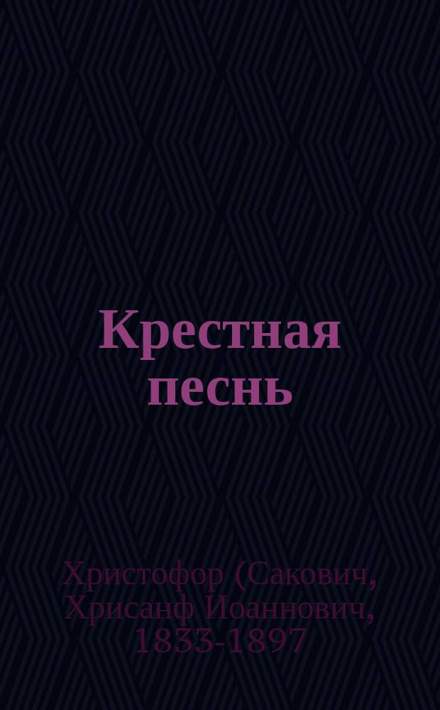 Крестная песнь