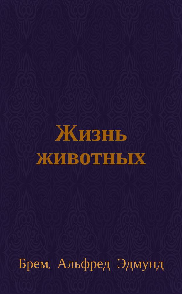 [Жизнь животных] : Школьный атлас картин из "Жизни животных Брэма" : Картины расположены на 55 табл. в систематич. порядке