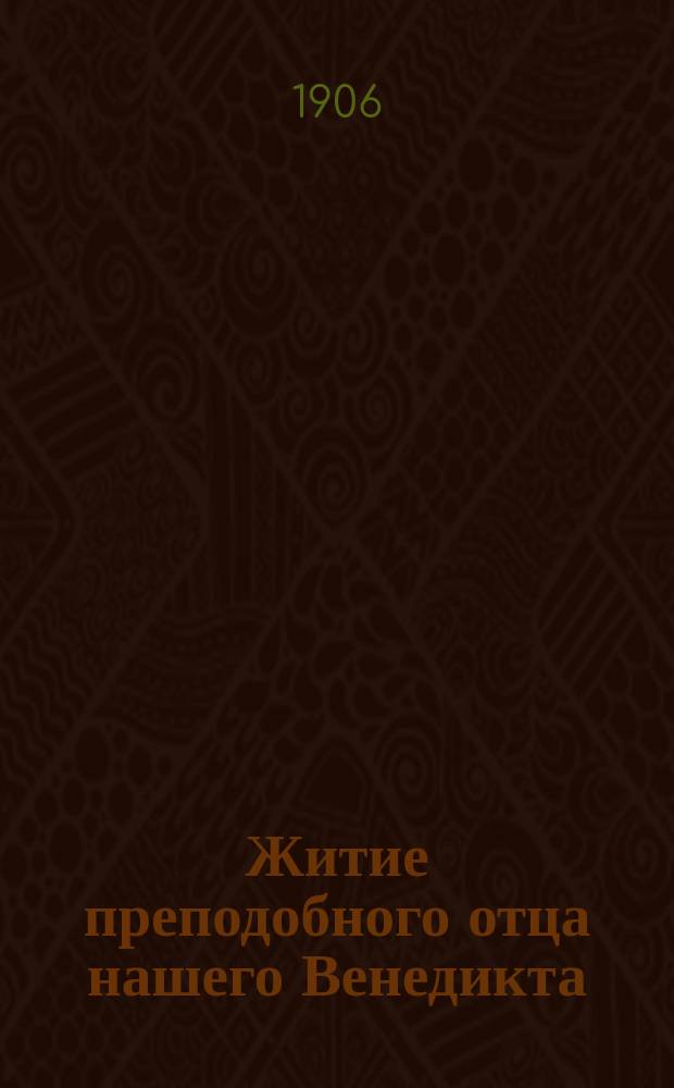 Житие преподобного отца нашего Венедикта : Изложено на рус. яз. по руководству Четьих-Миней св. Димитрия Ростовского, с объясн. примеч