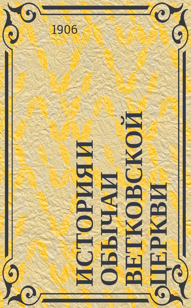 История и обычаи Ветковской церкви