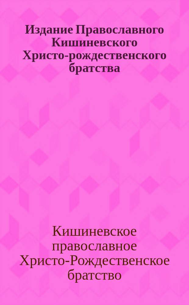 Издание Православного Кишиневского Христо-рождественского братства : № 132-