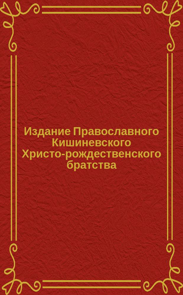 Издание Православного Кишиневского Христо-рождественского братства : № 132-. № 145 : Благодатные исцеления от Гербовецкой иконы божией матери