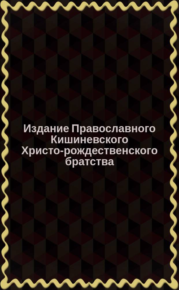 Издание Православного Кишиневского Христо-рождественского братства : № 132-. № 151 : Слово в неделю девятнадцатую по пятидесятнице