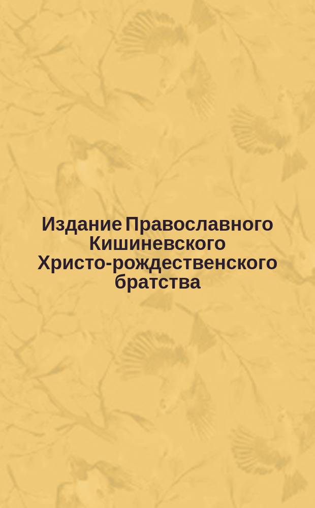 Издание Православного Кишиневского Христо-рождественского братства : № 132-. № 160 : Поучение в неделю 28-ю по пятидесятнице
