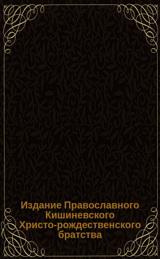 Издание Православного Кишиневского Христо-рождественского братства : № 132-. № 161 : Поучение в неделю 29-ю по пятидесятнице