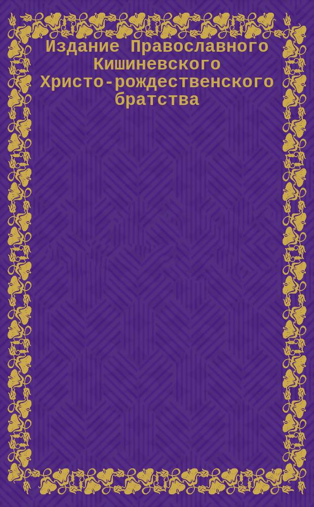 Издание Православного Кишиневского Христо-рождественского братства : № 132-. № 165 : Слово в неделю по просвещении