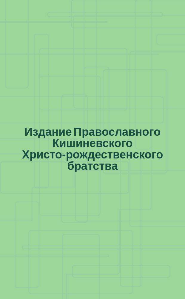 Издание Православного Кишиневского Христо-рождественского братства : № 132-. № 166 : Поучение в неделю 30 по Пятидесятнице