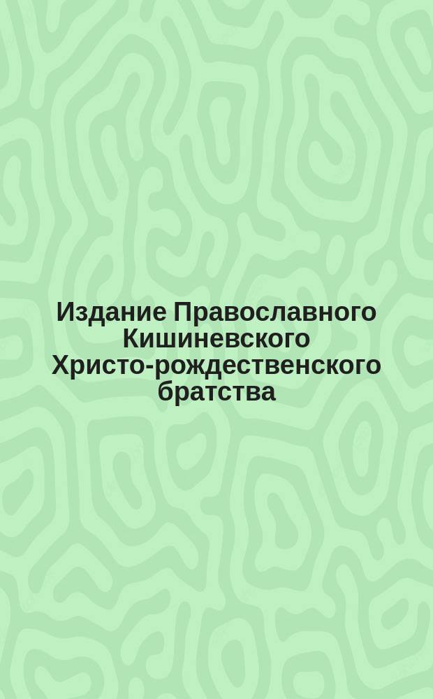 Издание Православного Кишиневского Христо-рождественского братства : № 132-. № 167 : Поучение в неделю 31-ю по пятидесятнице