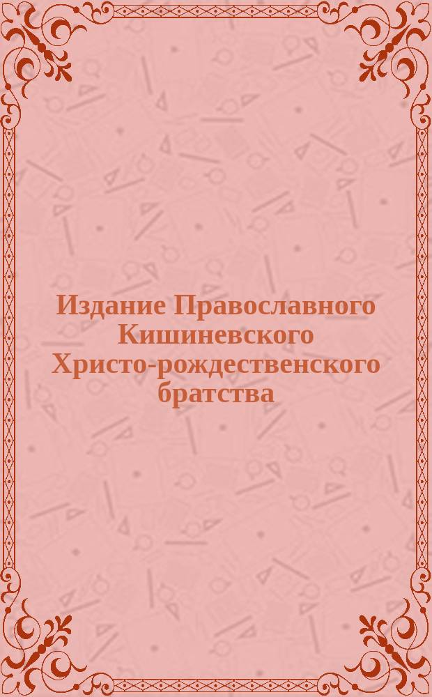 Издание Православного Кишиневского Христо-рождественского братства : № 132-. № 170 : Поучение в неделю мытаря и фарисея