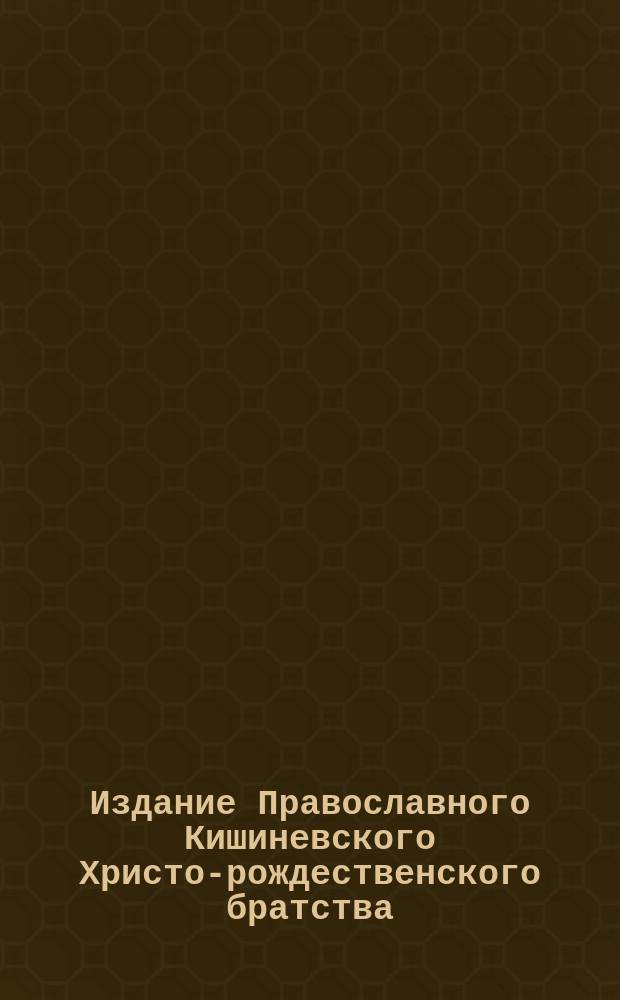 Издание Православного Кишиневского Христо-рождественского братства : № 132-. № 175 : Поучение во 2-ю неделю великого поста