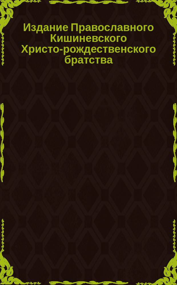 Издание Православного Кишиневского Христо-рождественского братства : № 132-. № 177 : Слово в 4-ю неделю великого поста