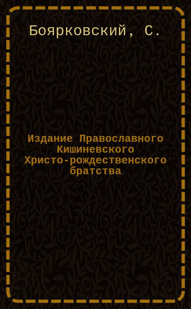 Издание Православного Кишиневского Христо-рождественского братства : № 132-. № 178 : Поучение в 5-ю неделю великого поста