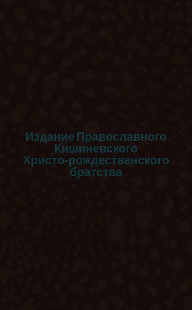 Издание Православного Кишиневского Христо-рождественского братства : № 132-. № 188 : Поучение в неделю всех святых