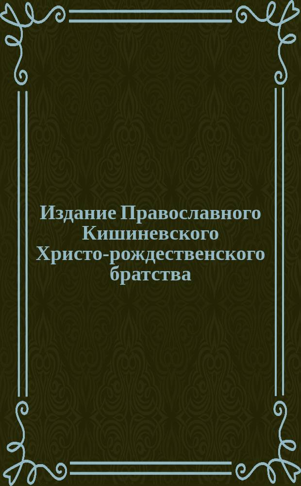 Издание Православного Кишиневского Христо-рождественского братства : № 132-. № 190 : Поучение в 3-ю неделю по пятидесятнице