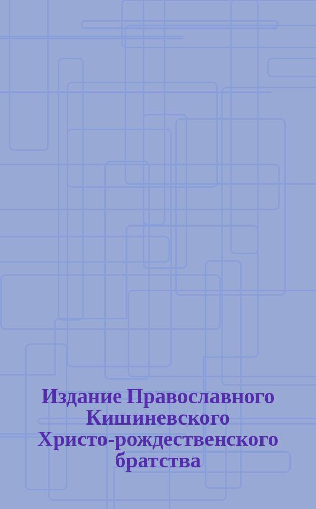 Издание Православного Кишиневского Христо-рождественского братства : № 132-. № 195 : Поучение в 8-ю неделю по пятидесятнице