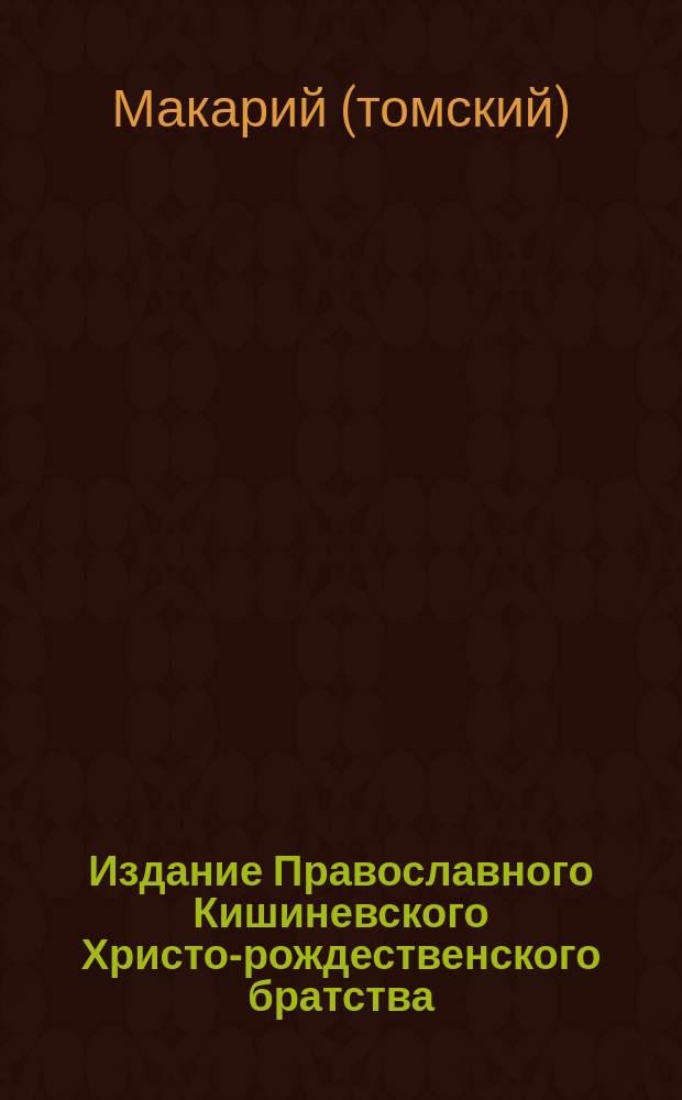 Издание Православного Кишиневского Христо-рождественского братства : № 132-. № 209 : Беседа о воспитании детей