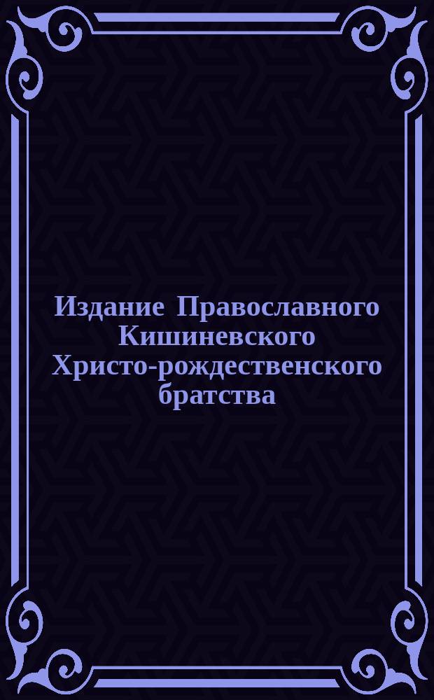 Издание Православного Кишиневского Христо-рождественского братства : № 132-. № 214 : Поучение о боге, едином по существу и о свойствах божиих