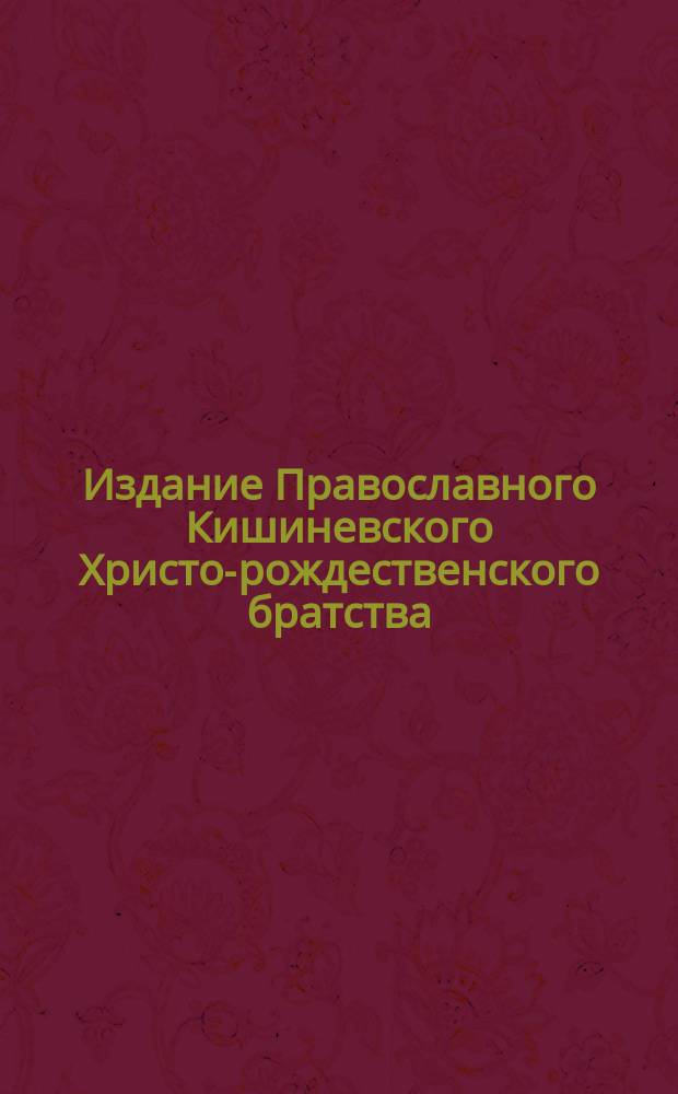 Издание Православного Кишиневского Христо-рождественского братства : № 132-. № 219 : Поучение о третьем члене символа веры