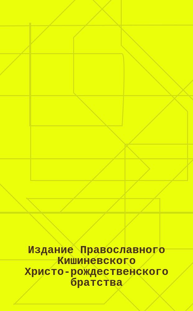 Издание Православного Кишиневского Христо-рождественского братства : № 132-. № 220 : Поучение о страданиях и смерти господа нашего Иисуса Христа