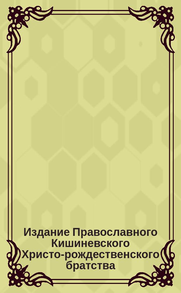Издание Православного Кишиневского Христо-рождественского братства : № 132-. № 223 : Поучение о втором пришествии господа нашего Иисуса Христа