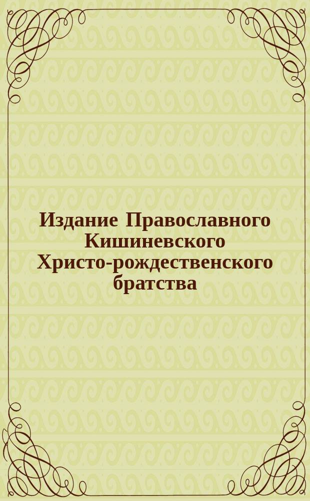 Издание Православного Кишиневского Христо-рождественского братства : № 132-. № 224 : Поучение о святом духе