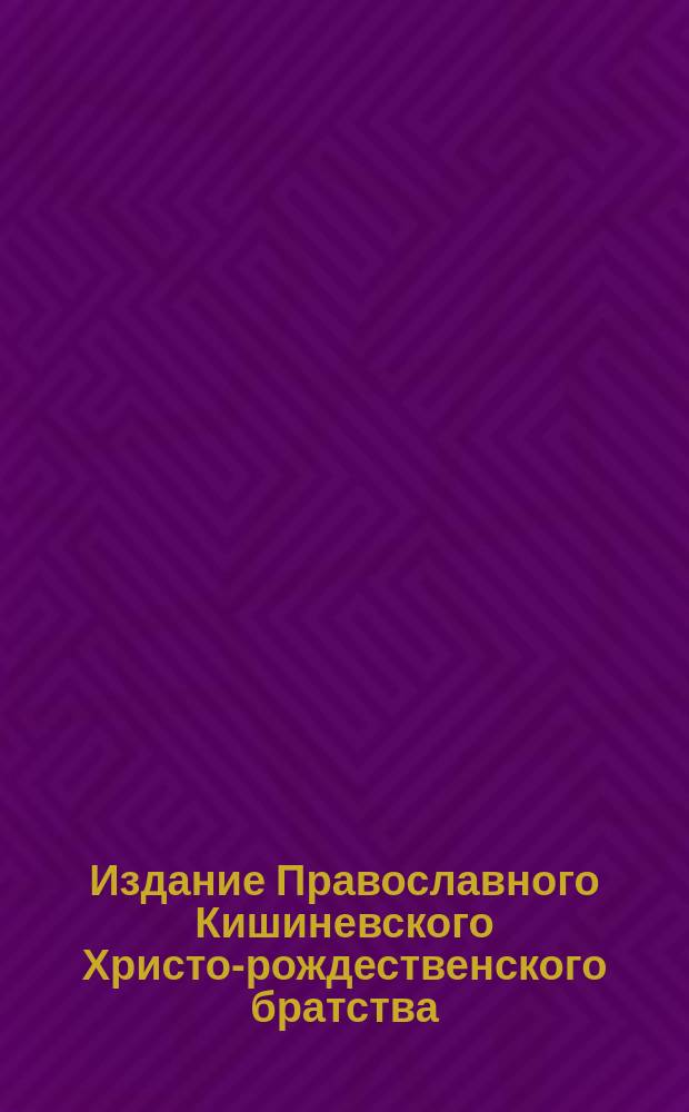 Издание Православного Кишиневского Христо-рождественского братства : № 132-. № 226 : Поучение о воскресении мертвых