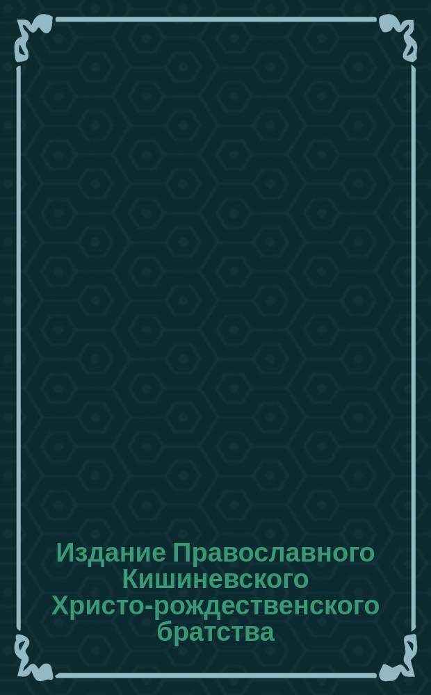 Издание Православного Кишиневского Христо-рождественского братства : № 132-. № 226[а] : Поучение о таинстве святого крещения