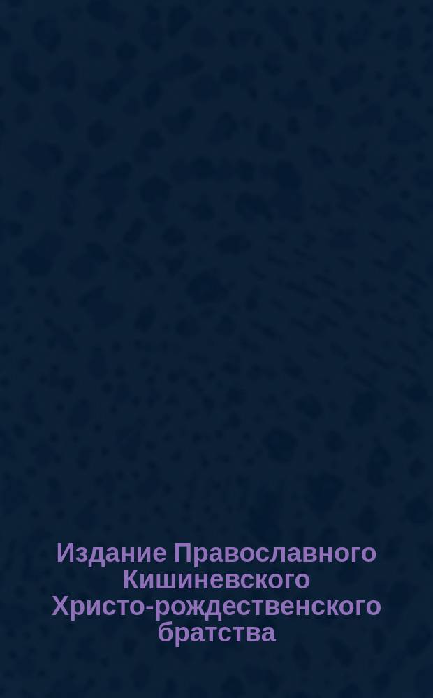 Издание Православного Кишиневского Христо-рождественского братства : № 132-. № 227 : Поучение о таинстве святого миропомазания