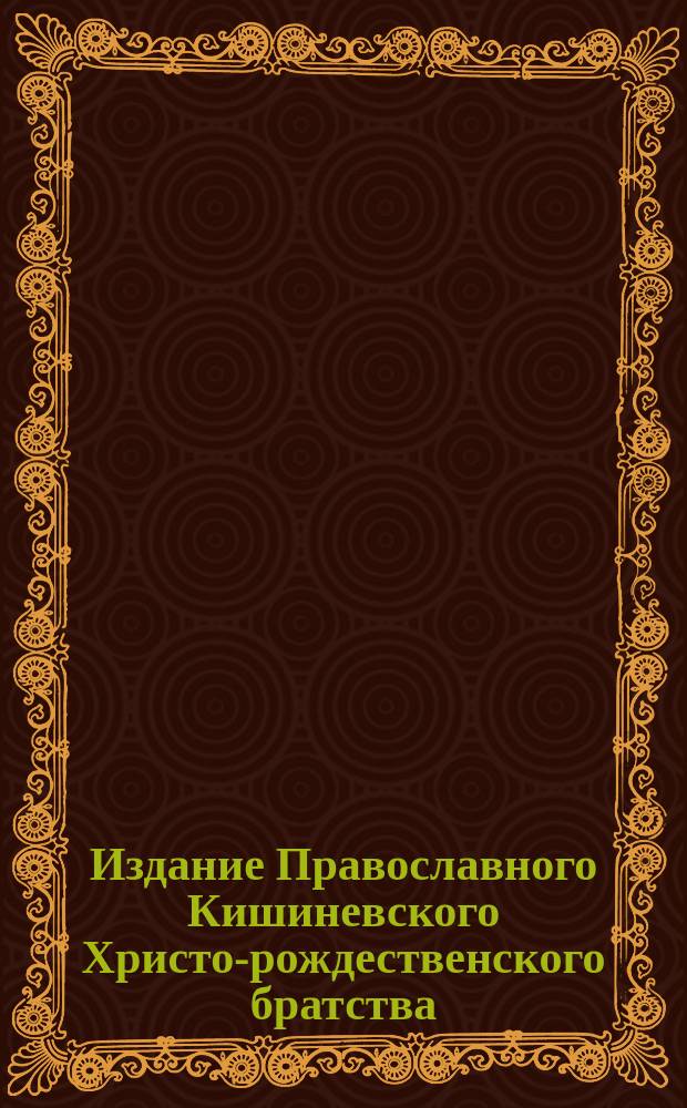 Издание Православного Кишиневского Христо-рождественского братства : № 132-. № 232 : Поучение о таинстве елеосвящения