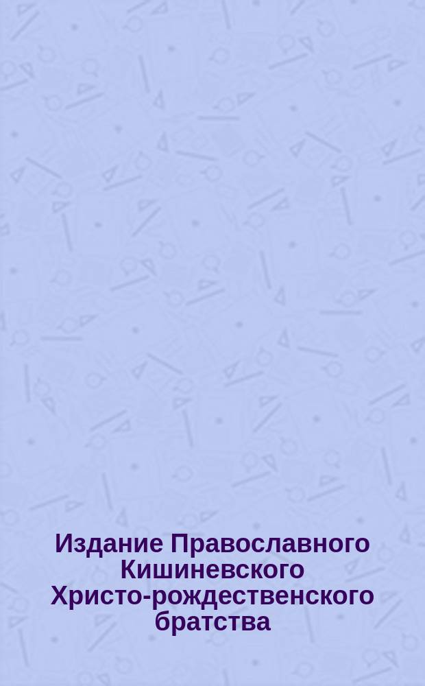 Издание Православного Кишиневского Христо-рождественского братства : № 132-. № 233 : Поучение о будущей жизни
