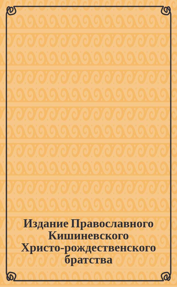 Издание Православного Кишиневского Христо-рождественского братства : № 132-. № 239 : Поучение о втором прошении молитвы господней