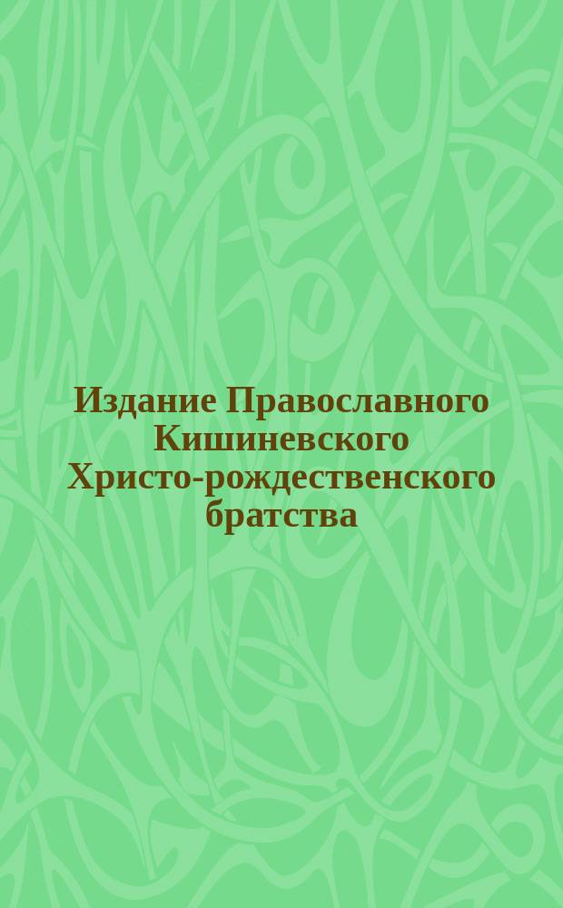Издание Православного Кишиневского Христо-рождественского братства : № 132-. № 242 : Поучение о пятом прошении молитвы господней