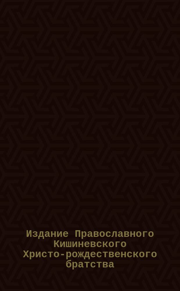 Издание Православного Кишиневского Христо-рождественского братства : № 132-. № 245 : Поучение о первой заповеди блаженства