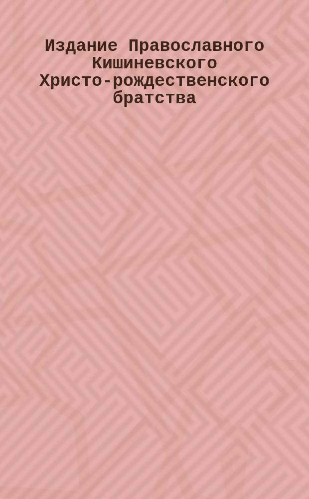 Издание Православного Кишиневского Христо-рождественского братства : № 132-. № 250 : Поучение о пятой заповеди блаженства