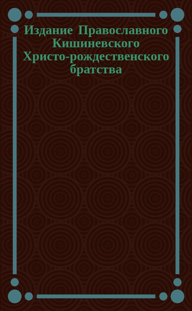 Издание Православного Кишиневского Христо-рождественского братства : № 132-. № 251 : Поучение о пятой заповеди блаженства