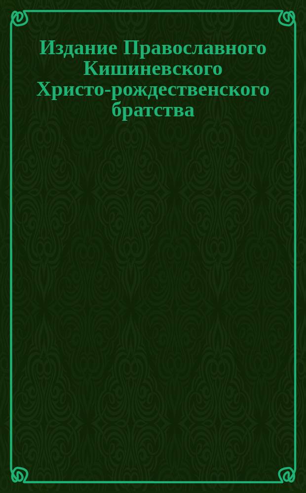 Издание Православного Кишиневского Христо-рождественского братства : № 132-. № 254 : Поучение о шестой заповеди блаженства