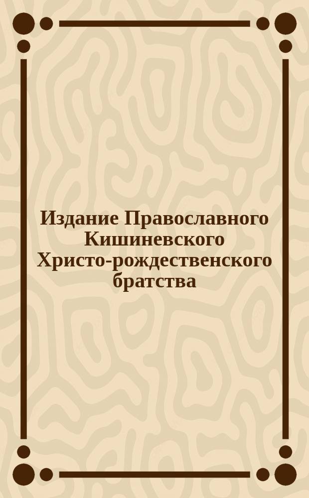 Издание Православного Кишиневского Христо-рождественского братства : № 132-. № 256 : Поучение о восьмой и девятой заповеди блаженства