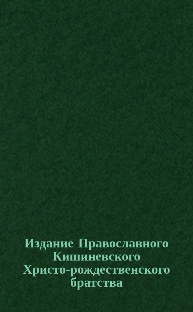 Издание Православного Кишиневского Христо-рождественского братства : № 132-. № 259 : Поучение о первой заповеди закона божия