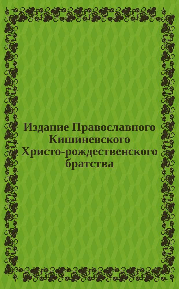Издание Православного Кишиневского Христо-рождественского братства : № 132-. № 263 : Поучение о второй заповеди закона божия