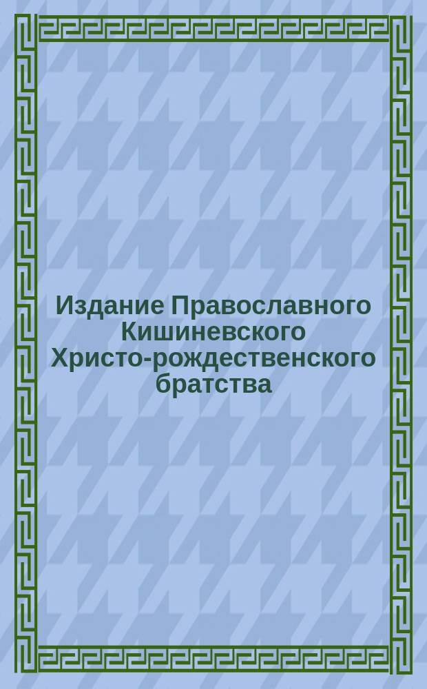 Издание Православного Кишиневского Христо-рождественского братства : № 132-. № 270 : Поучение о пятой заповеди закона божия