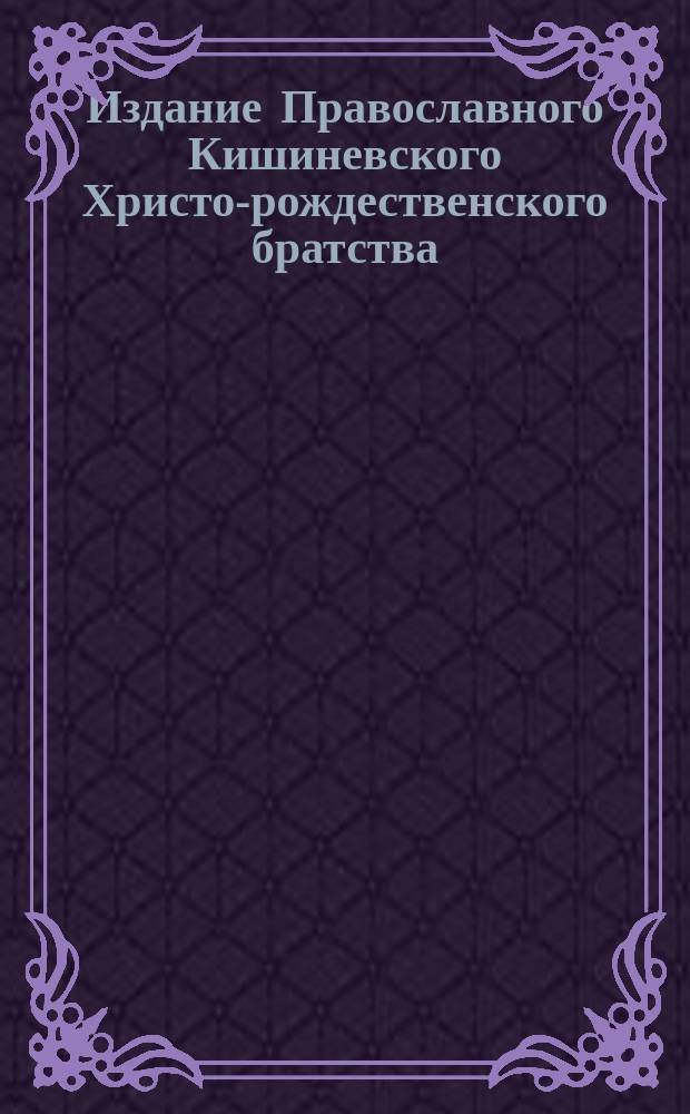Издание Православного Кишиневского Христо-рождественского братства : № 132-. № 278 : Поучение о пятой заповеди закона божия