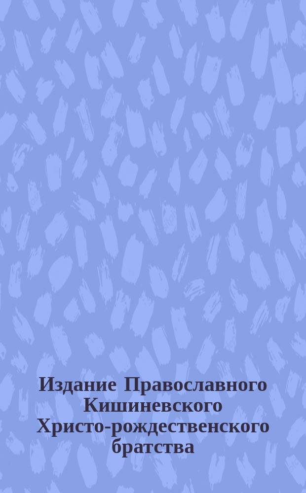 Издание Православного Кишиневского Христо-рождественского братства : № 132-. № 281 : Поучение о восьмой заповеди закона божия